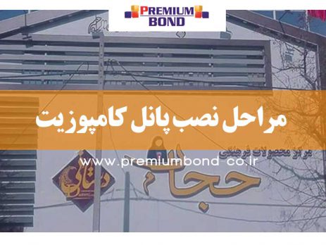 مراحل نصب پانل کامپوزیت