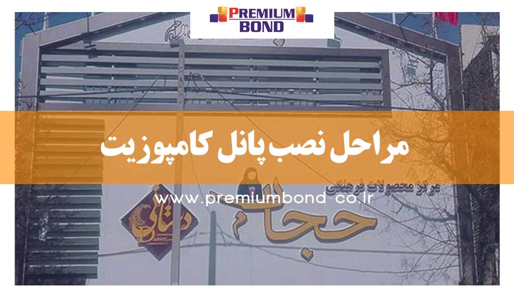 مراحل نصب پانل کامپوزیت