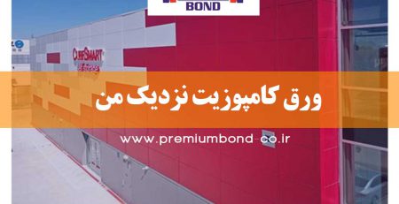 ورق کامپوزیت نزدیک من