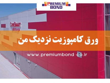 ورق کامپوزیت نزدیک من