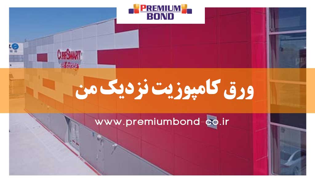 ورق کامپوزیت نزدیک من