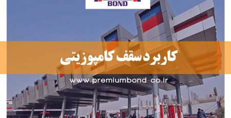 کاربرد سقف کامپوزیتی