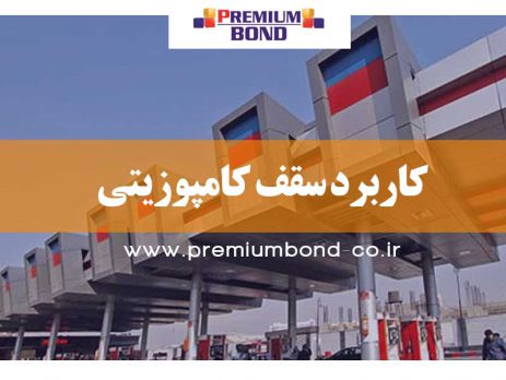 کاربرد سقف کامپوزیتی