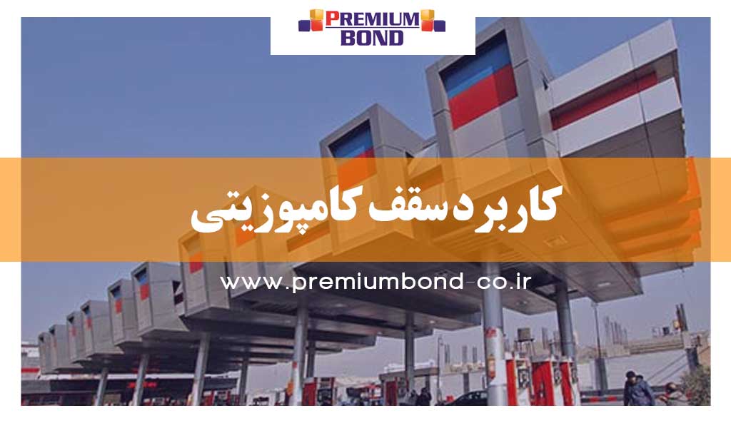 کاربرد سقف کامپوزیتی