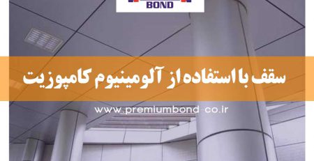 سقف با استفاده از آلومینیوم کامپوزیت