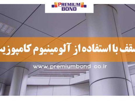 سقف با استفاده از آلومینیوم کامپوزیت