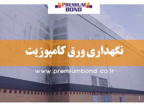 نگهداری ورق کامپوزیت