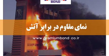 نمای مقاوم در برابر آتش