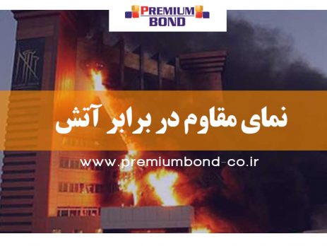 نمای مقاوم در برابر آتش