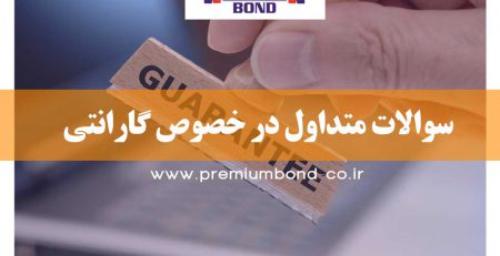 سوالات متداول در خصوص گارانتی