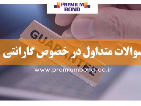 سوالات متداول در خصوص گارانتی