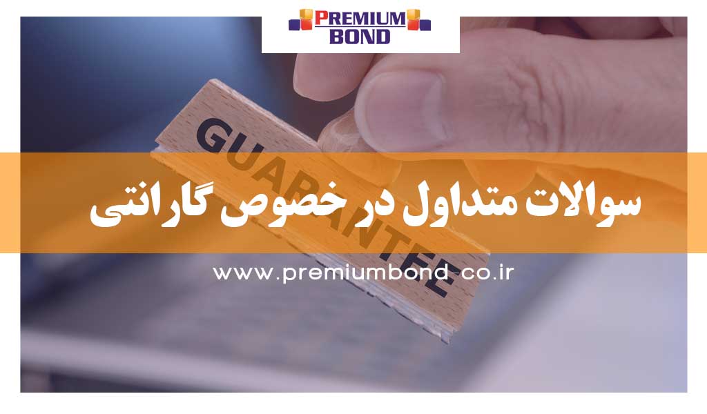 سوالات متداول در خصوص گارانتی