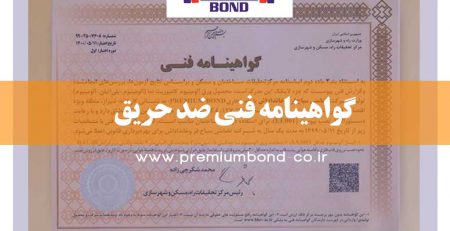 گواهینامه فنی ضد حریق