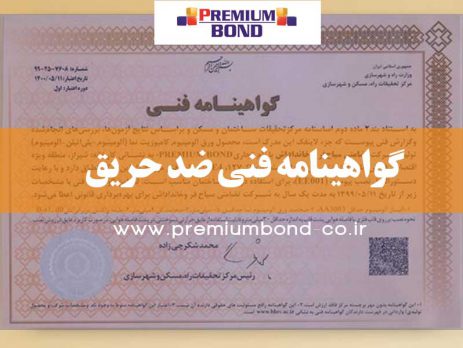 گواهینامه فنی ضد حریق