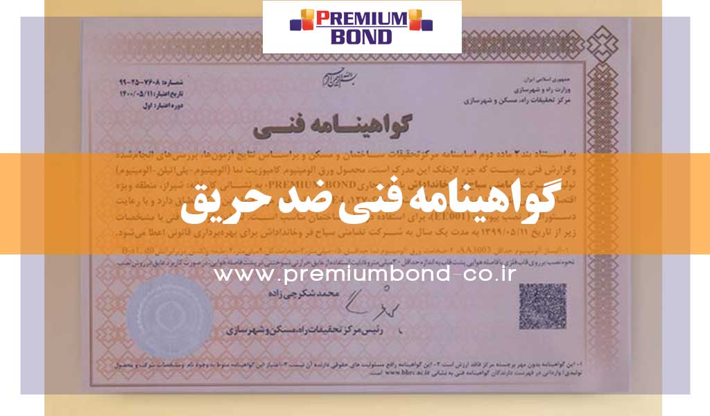 گواهینامه فنی ضد حریق