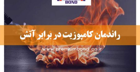 راندمان کامپوزیت در برابر آتش