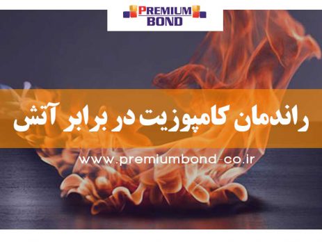 راندمان کامپوزیت در برابر آتش