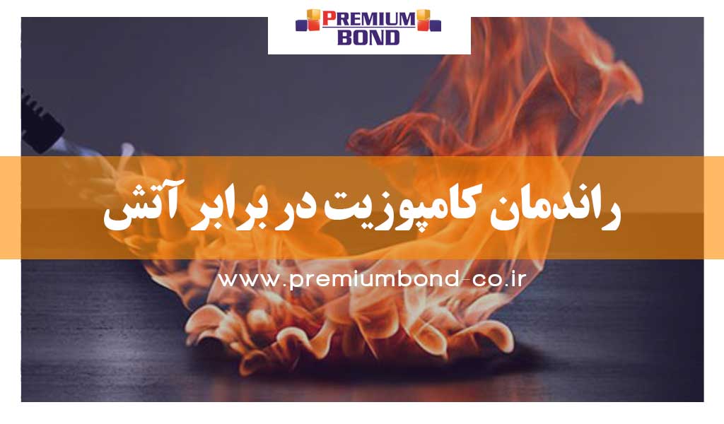 راندمان کامپوزیت در برابر آتش