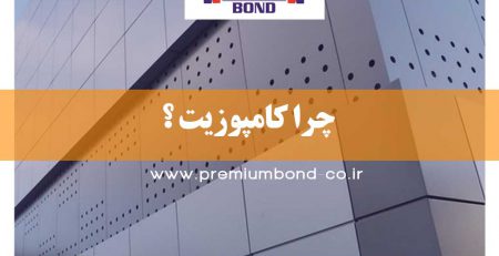 چرا کامپوزیت ؟