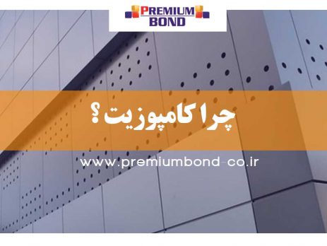 چرا کامپوزیت ؟