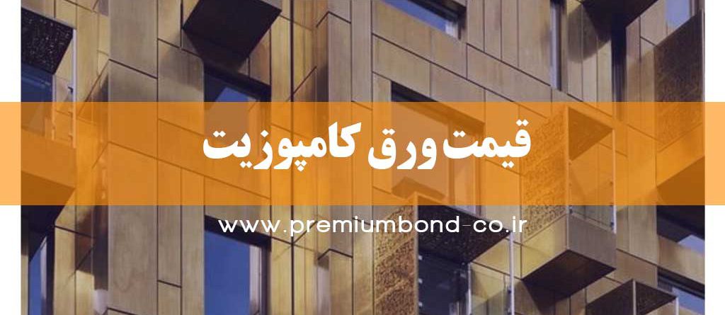 قیمت ورق کامپوزیت