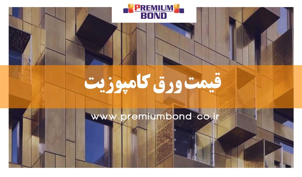 قیمت ورق کامپوزیت