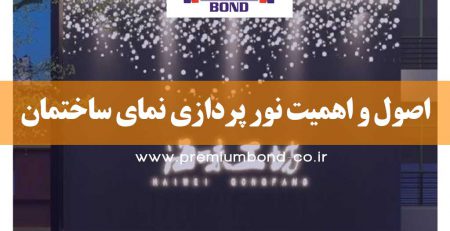 اصول و اهمیت نور پردازی نمای ساختمان