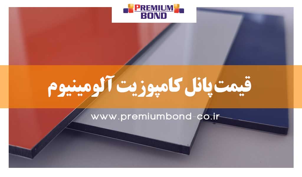 قیمت پانل کامپوزیت آلومینیوم
