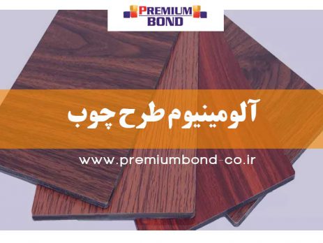 آلومینیوم طرح چوب