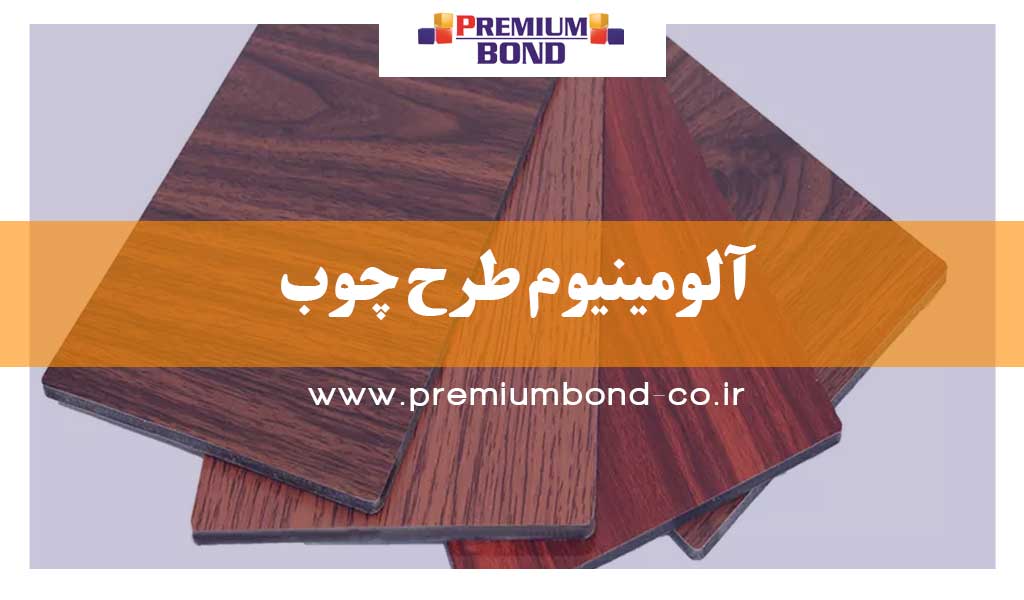 آلومینیوم طرح چوب