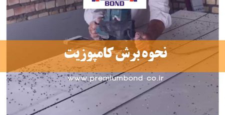 نحوه برش کامپوزیت