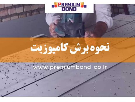 نحوه برش کامپوزیت