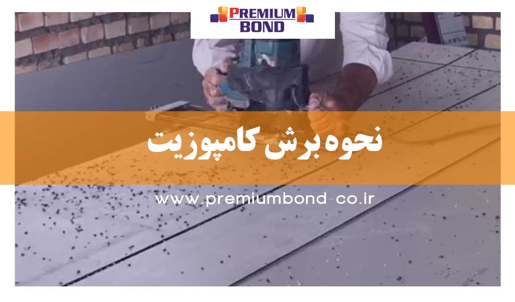 نحوه برش کامپوزیت