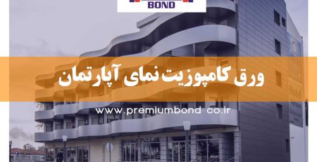 ورق کامپوزیت نمای آپارتمان