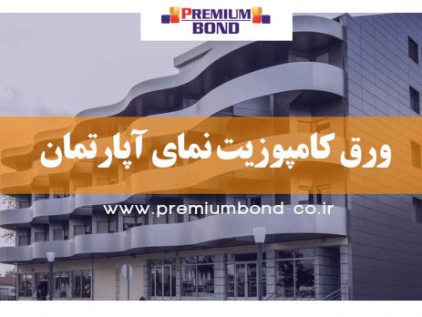 ورق کامپوزیت نمای آپارتمان