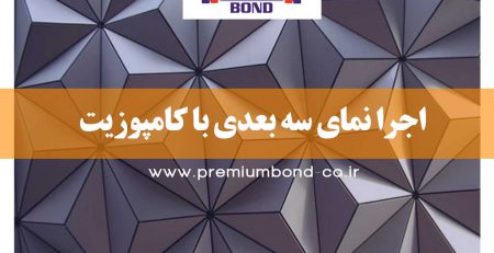 اجرا نمای سه بعدی با کامپوزیت