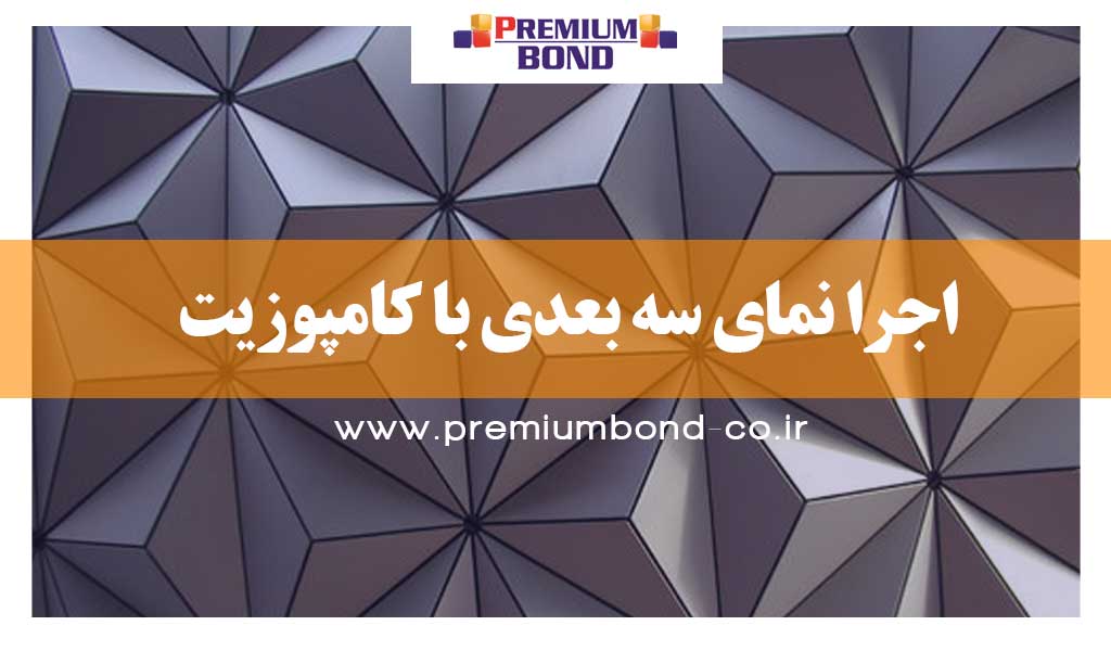 اجرا نمای سه بعدی با کامپوزیت