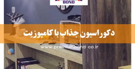 طراحی دکوراسیون داخلی با ورق کامپوزیت