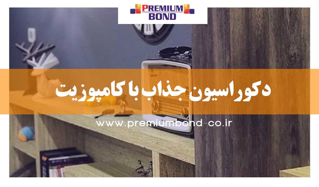 طراحی دکوراسیون داخلی با ورق کامپوزیت