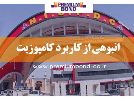 انبوهی از کاربرد ورق کامپوزیت