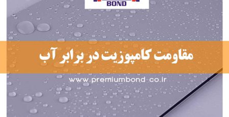 مقاومت ورق کامپوزیت در برابر آب