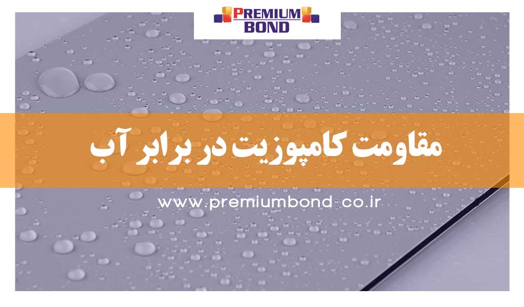 مقاومت ورق کامپوزیت در برابر آب