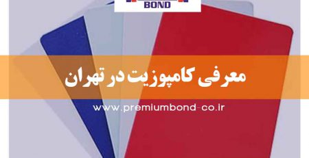معرفی کامپوزیت در تهران
