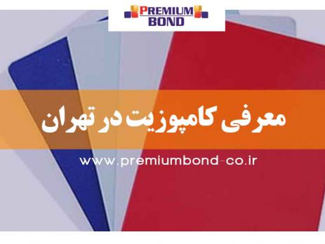 معرفی کامپوزیت در تهران