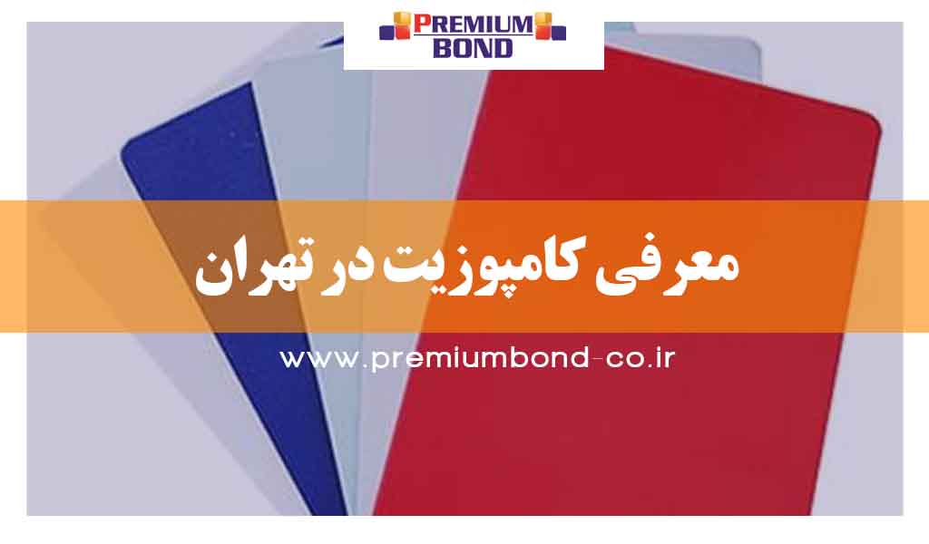 معرفی کامپوزیت در تهران