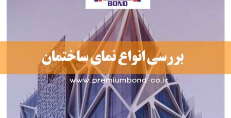 بررسی انواع نمای ساختمان