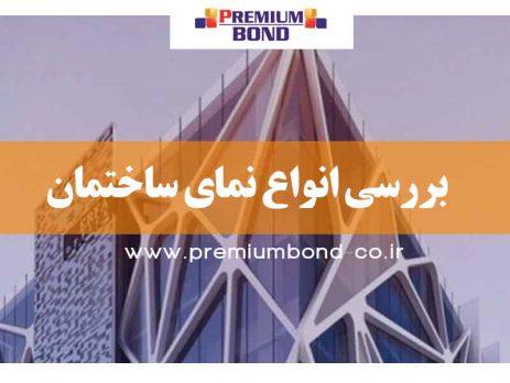 بررسی انواع نمای ساختمان