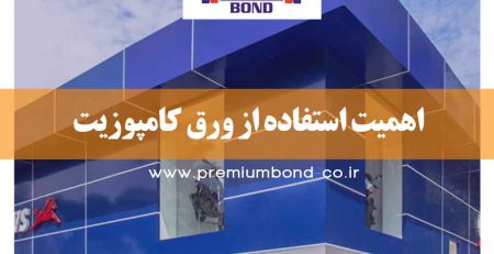 اهمیت استفاده از ورق کامپوزیت