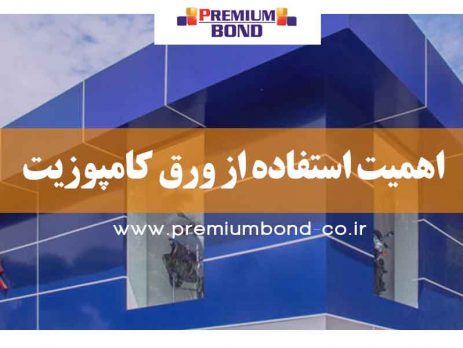 اهمیت استفاده از ورق کامپوزیت