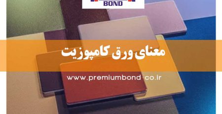 معنای ورق کامپوزیت